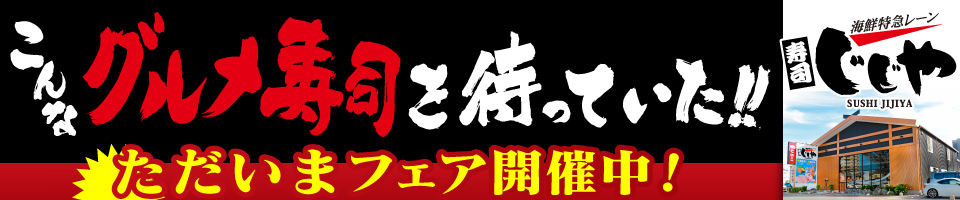 イベント開催中！リーズナブルなグルメ回転寿司 海鮮特急レーン 寿司じじや 
  