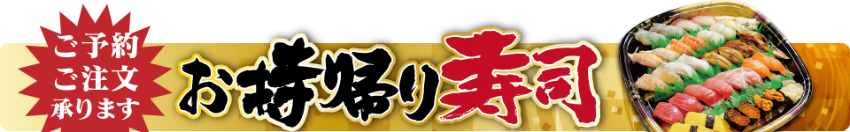 ご予約ご注文承ります！お持ち帰り寿司