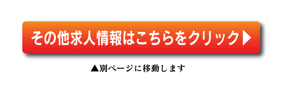 その他求人情報はこちらをクリック