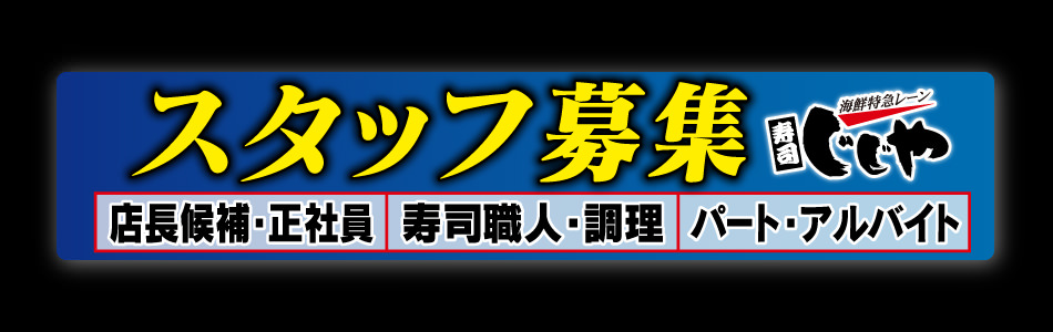 寿司じじやのスタッフ募集