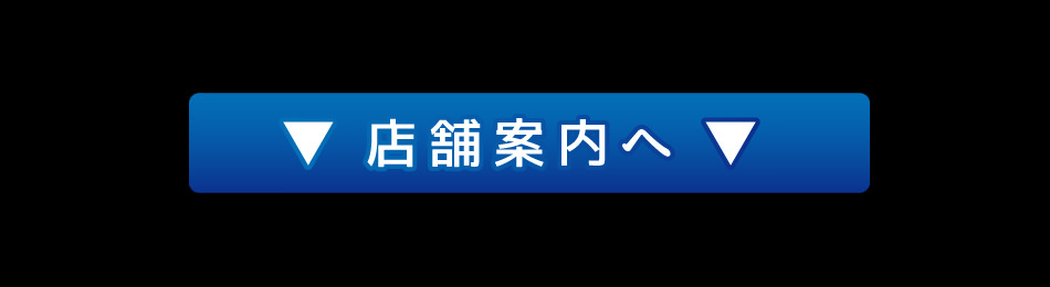 店舗案内へ