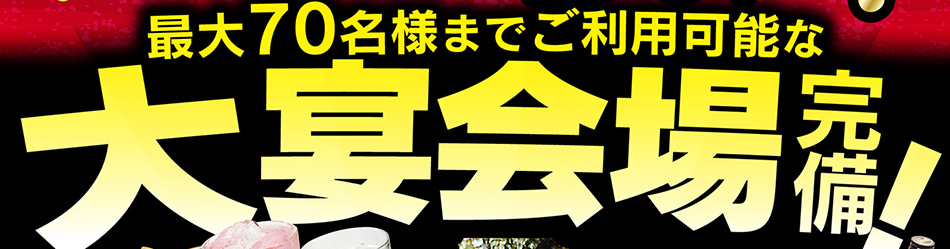 最大70名さままでご利用可能な大宴会場をご用意しました！！