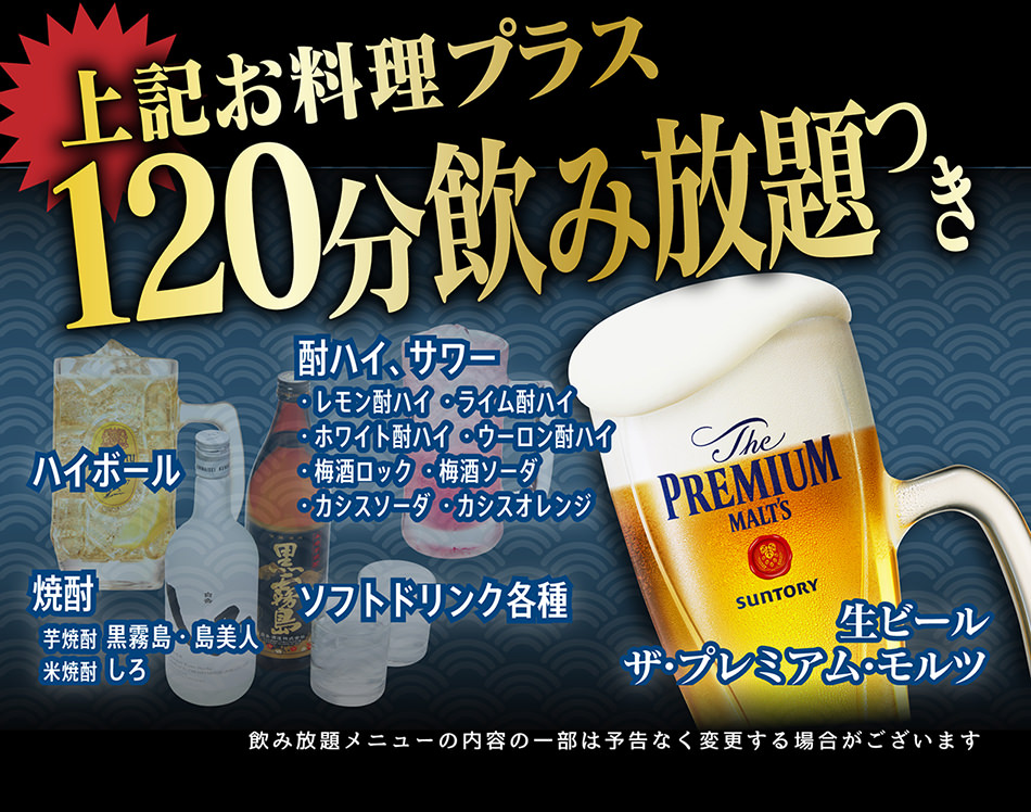 上記お料理プラス120分飲み放題つき！！