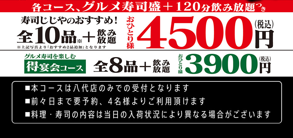 じじやの超宴会コース おひとりさま4500円！（前々日まで要予約、4名さまより）