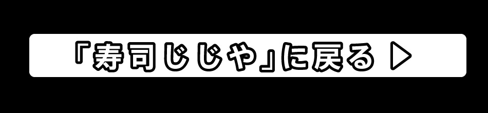 寿司じじやのページに戻る