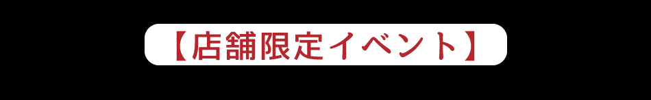 寿司じじや 店舗限定イベント