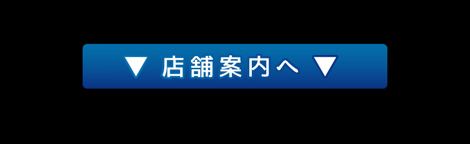 店舗案内へ