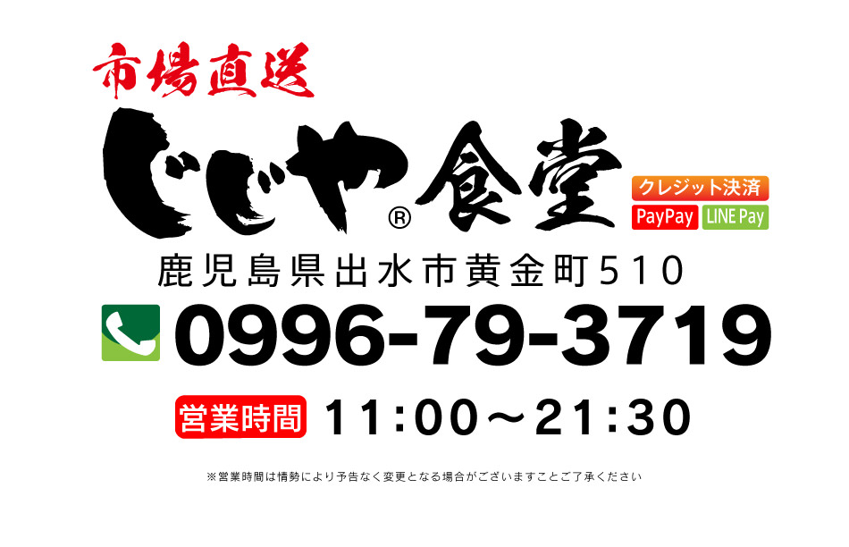 市場直送 じじや食堂 店舗情報