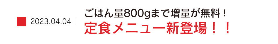 定食メニュー新登場！