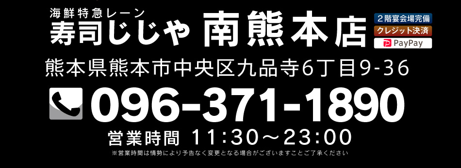 寿司じじや南熊本店