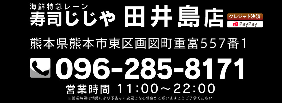 寿司じじや田井島店