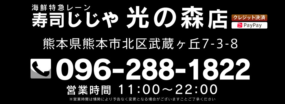 寿司じじや光の森店