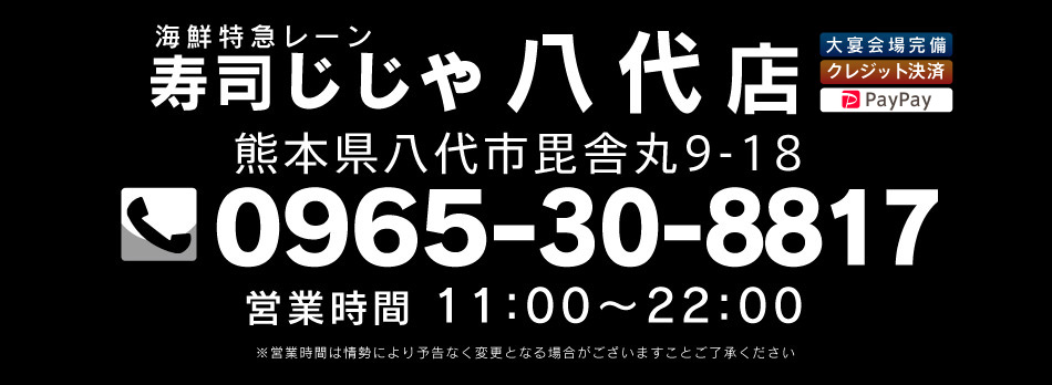 寿司じじや八代店