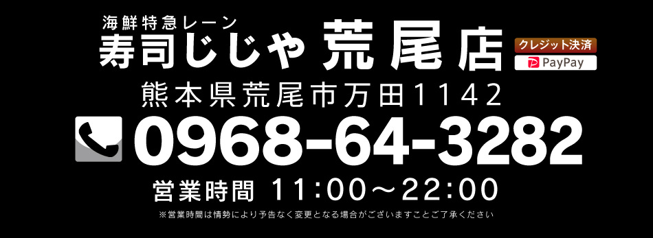 寿司じじや荒尾店