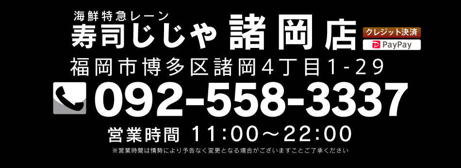 寿司じじや諸岡店