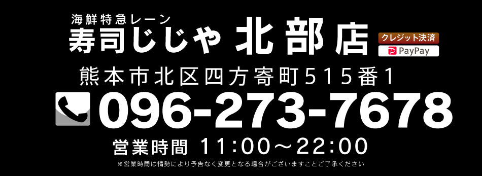 寿司じじや北部店