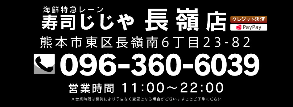 寿司じじや長嶺店