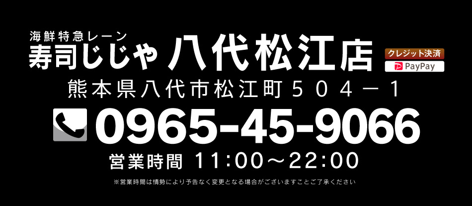 寿司じじや八代松江店