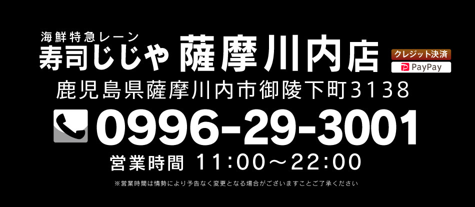 寿司じじや薩摩川内店