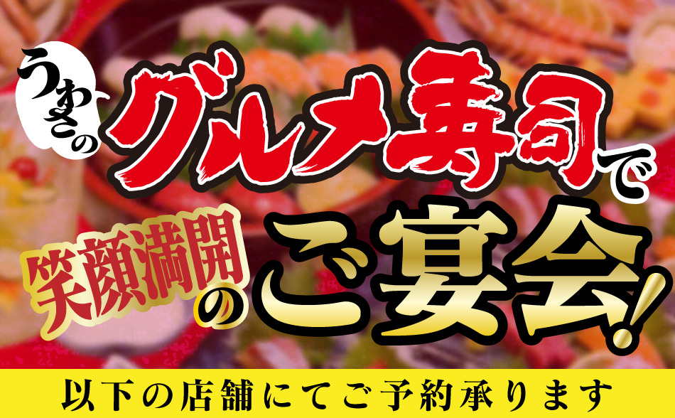 うわさのグルメ寿司でご宴会！以下店舗にてご予約承ります！